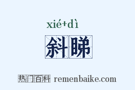 斜睇是什么意思的图片